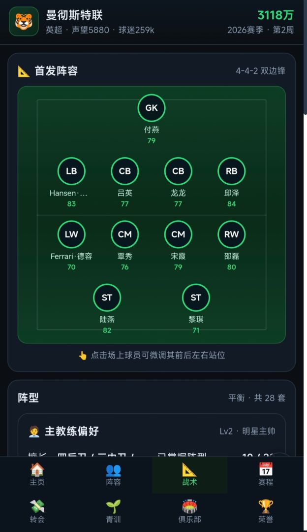 足球俱乐部模拟器游戏截图