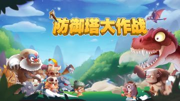 防御塔大作战QA