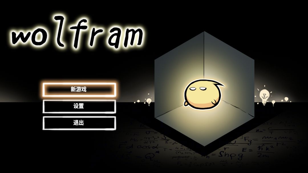 wolfram：钨之旅游戏截图