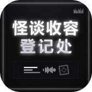 怪谈收容登记处icon