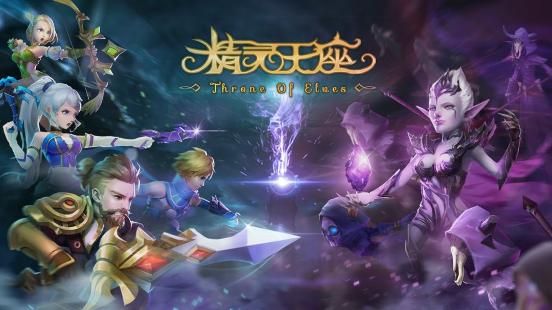 精灵王座游戏截图