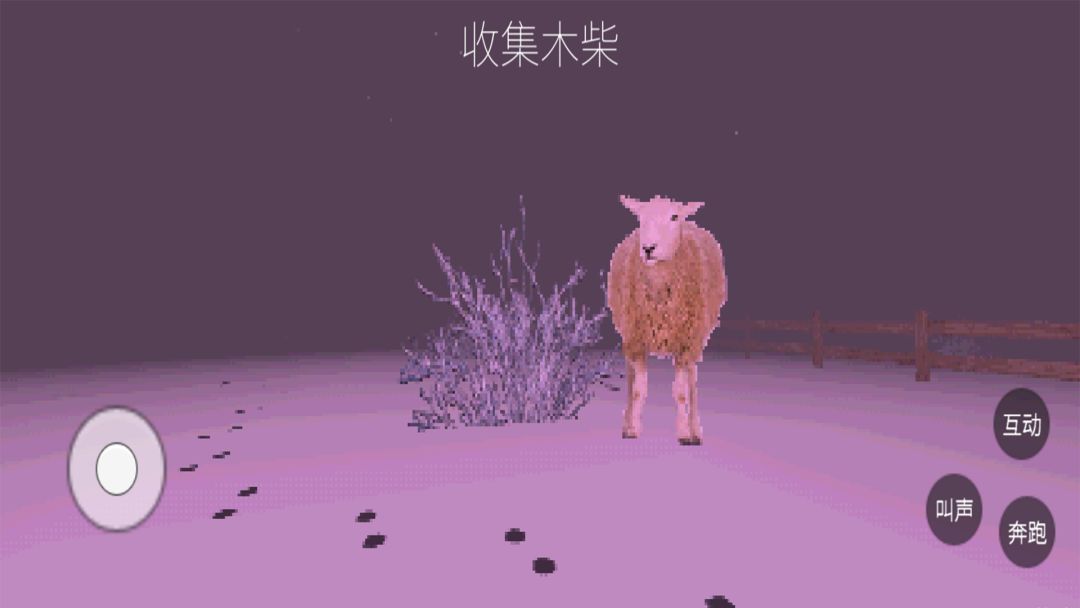 伪羊入侵游戏截图