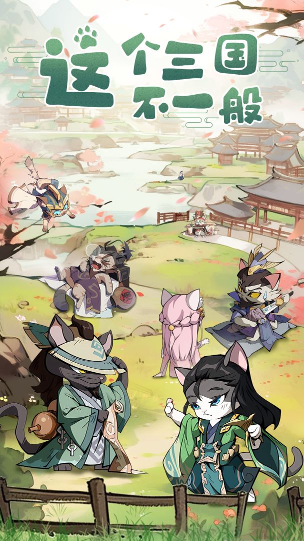 猫三国游戏截图