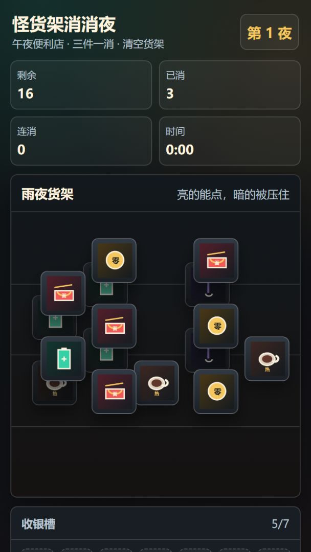 怪货架消消夜游戏截图