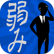 あなたの弱み診断