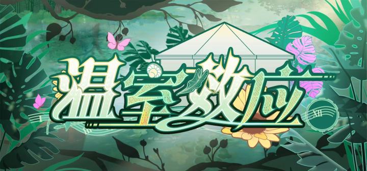 温室效应 封面