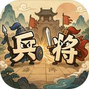 文字模拟战icon