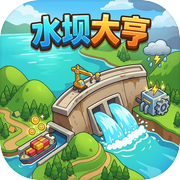 水坝大亨