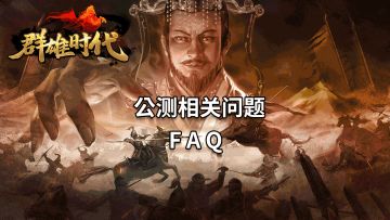 【开服&上线FAQ】11月6日双端上线，最全公测攻略