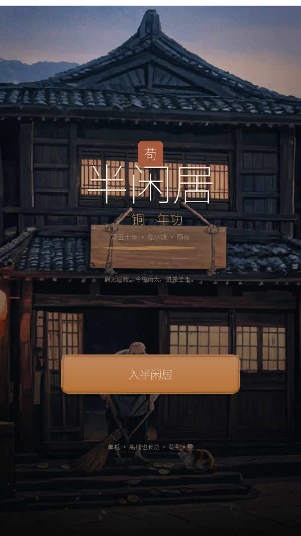 半闲居:一铜一年功游戏截图