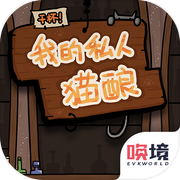 干杯！我的私人猫酿icon