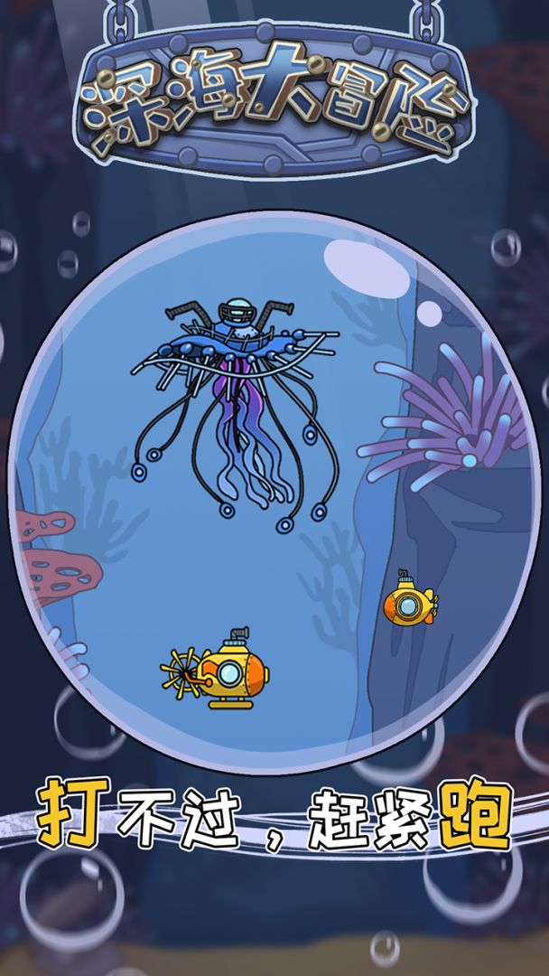 深海大冒险游戏截图