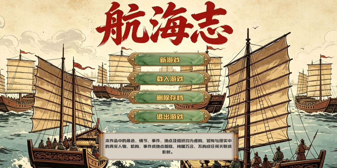 航海志游戏截图