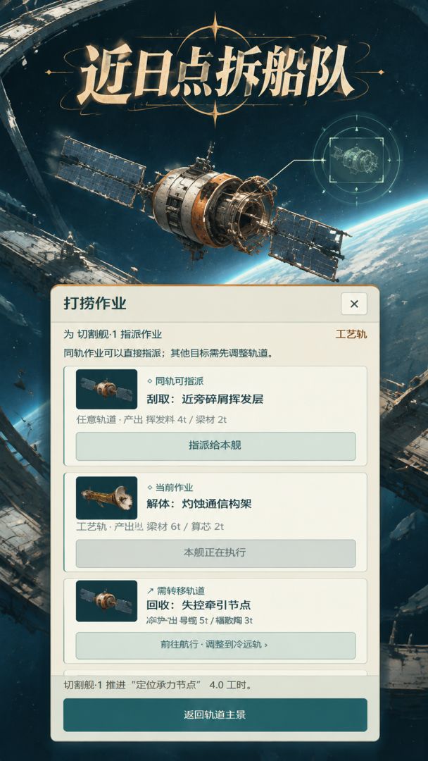 近日点拆船队游戏截图