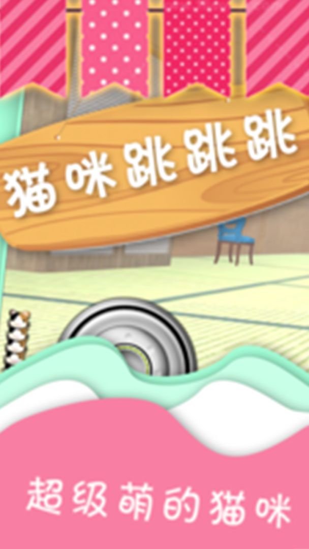 萌喵猫跑跑游戏截图
