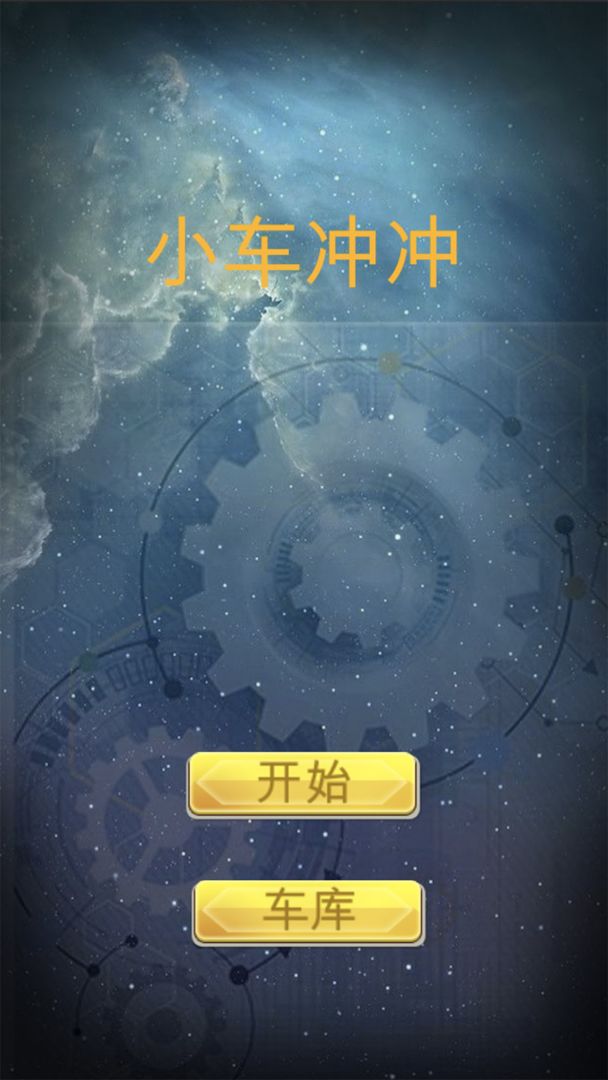 小车冲冲游戏截图
