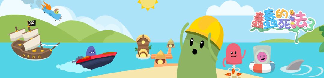 蠢蠢的死法3：世界之旅游戏截图