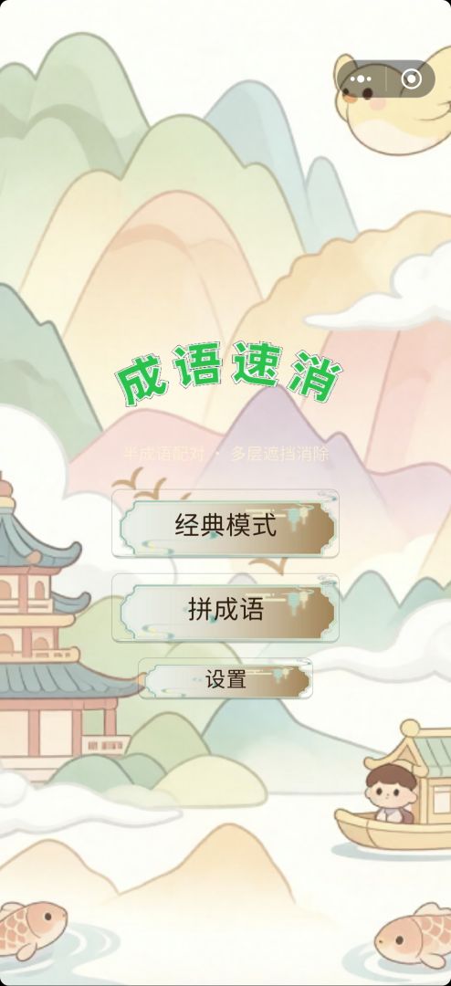 成语速消游戏截图