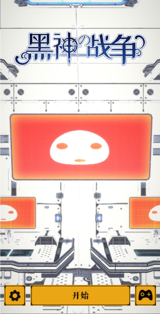 黑神战争游戏截图