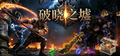 破晓之墟 封面