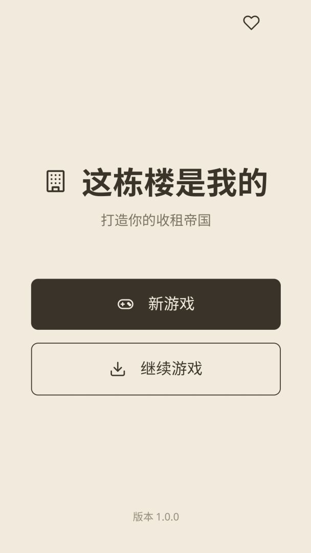 这栋楼是我的游戏截图