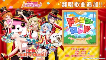 欢度国庆·歌曲追加活动③♪翻唱歌曲追加——《ドレミファロンド》