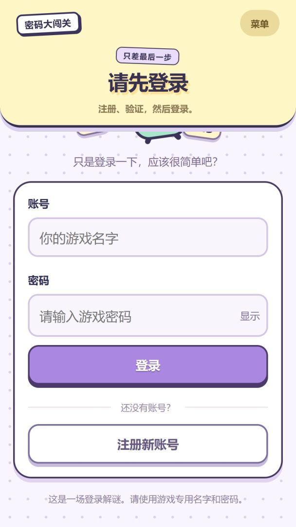 请设置密码游戏截图