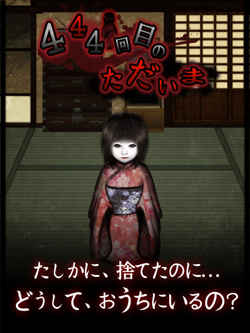 444回目のただいま游戏截图