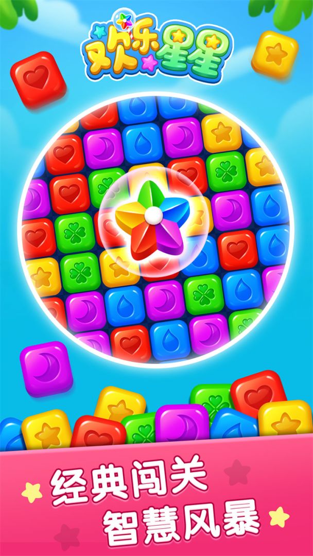 欢乐星星Android游戏截图