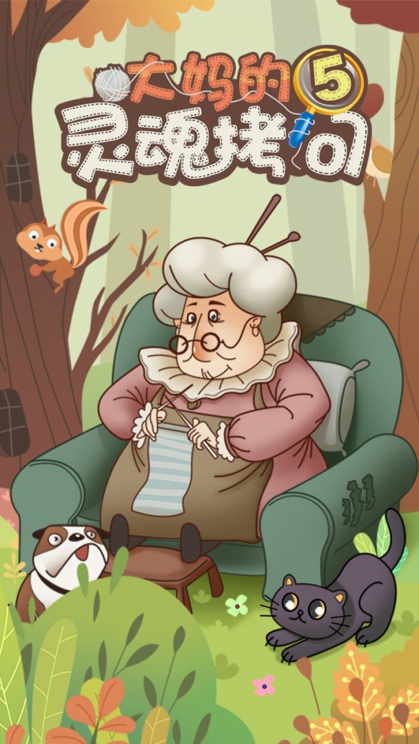 大妈的灵魂拷问5游戏截图