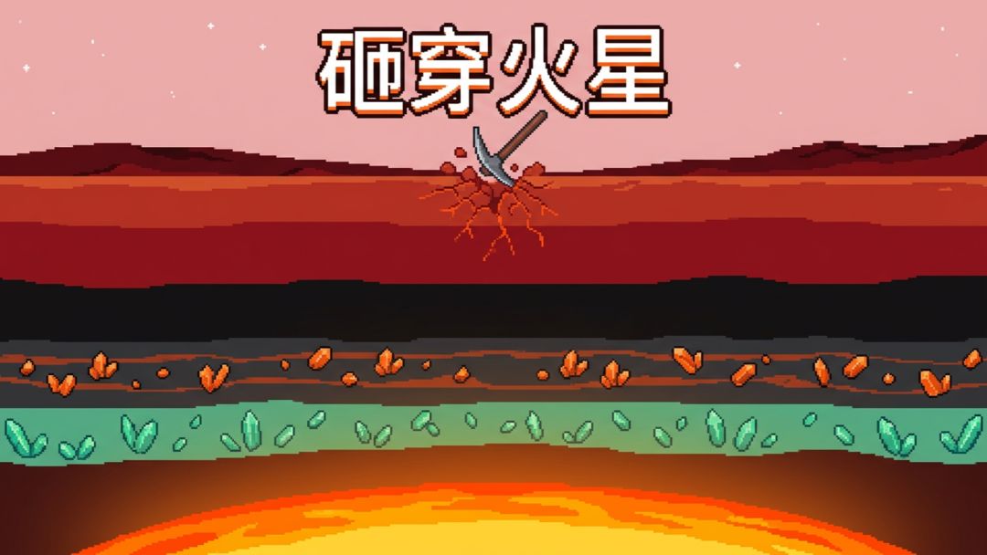砸穿火星