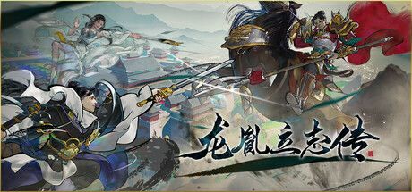 龙胤立志传 封面