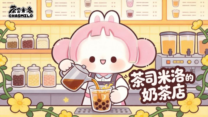 茶司米洛的奶茶店 封面