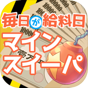 毎日が給料日マインスイーパ！360万両の徳川埋蔵金を追え！新感覚すぎる埋蔵金マインスイーパー！icon