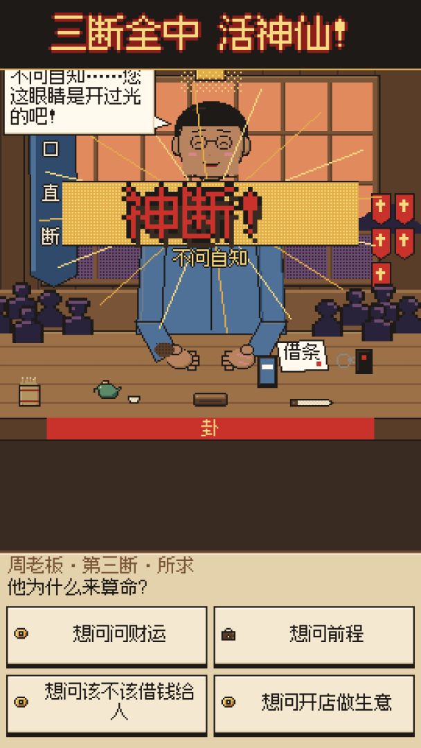 天桥算命模拟器:一卦千金游戏截图