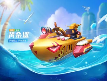 【内含福利】传说道具车黄金鲨来袭