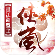 畫江湖盟主:俠嵐篇icon