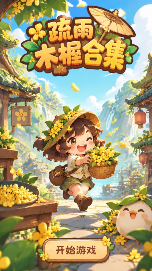 疏雨木樨合集游戏截图