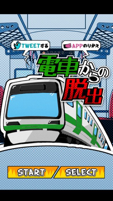 脱出ゲーム 電車からの脱出游戏截图