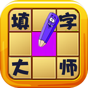 填字大师icon