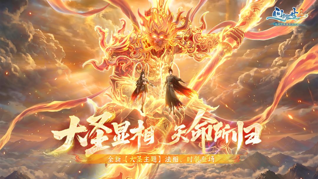 九霄金阙，大圣归来