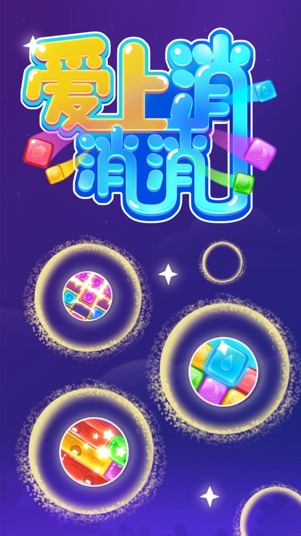 爱上消消消游戏截图