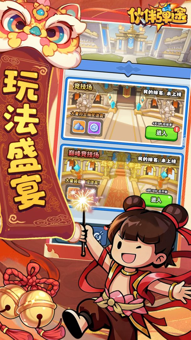 伙伴弹途游戏截图