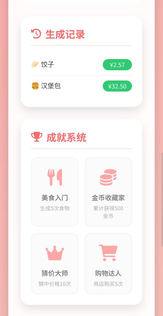 随机金额食物游戏截图