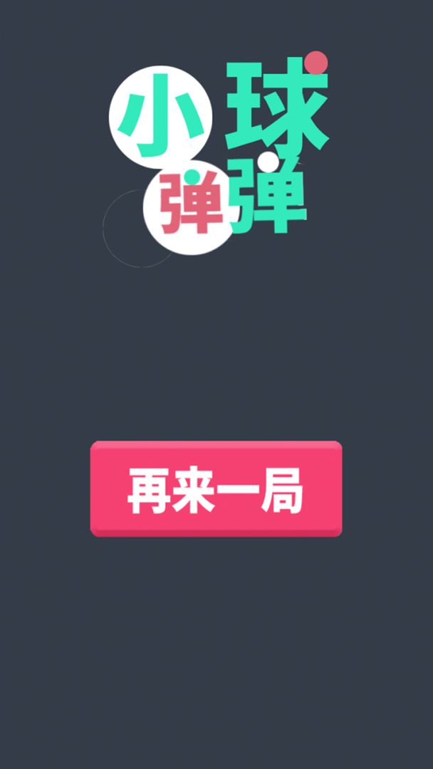 弹球王者游戏截图