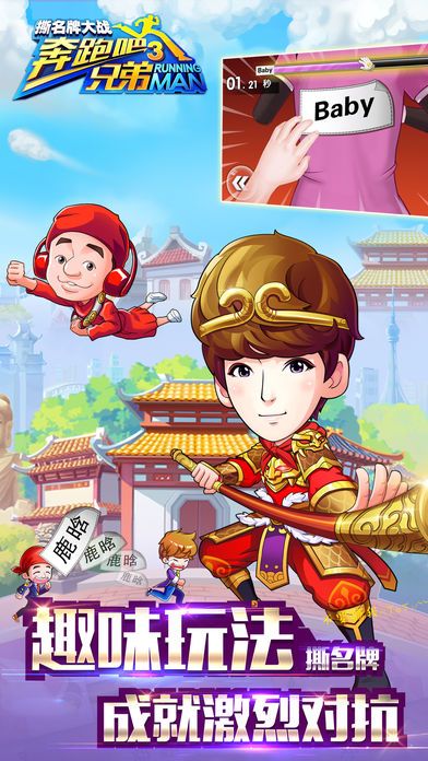 奔跑吧兄弟3-撕名牌大战游戏截图