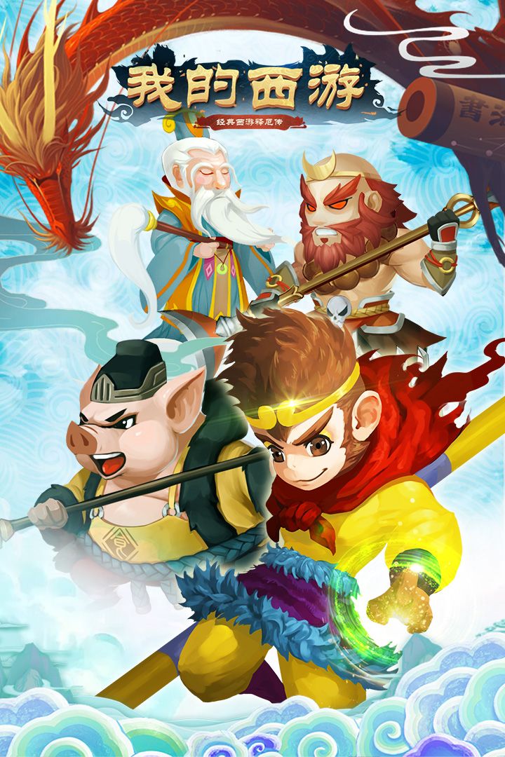 我的西游游戏截图