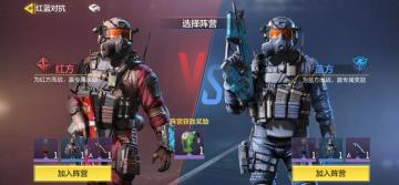【使命小课堂】红蓝对抗怎么玩？保持活跃是关键