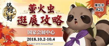 萤火虫最全逛展攻略！跟《执剑之刻》一起玩吧~