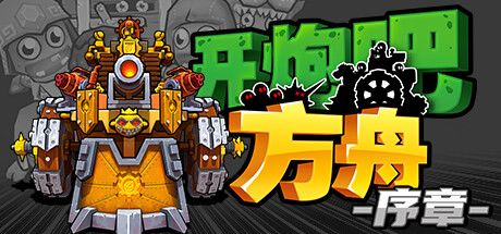 开炮吧方舟 封面